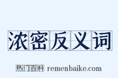 浓密反义词是什么意思的图片